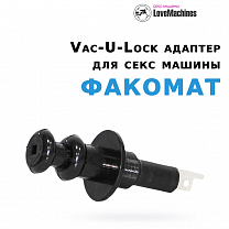 Vac-u-lock адаптер для секс машины Факомат